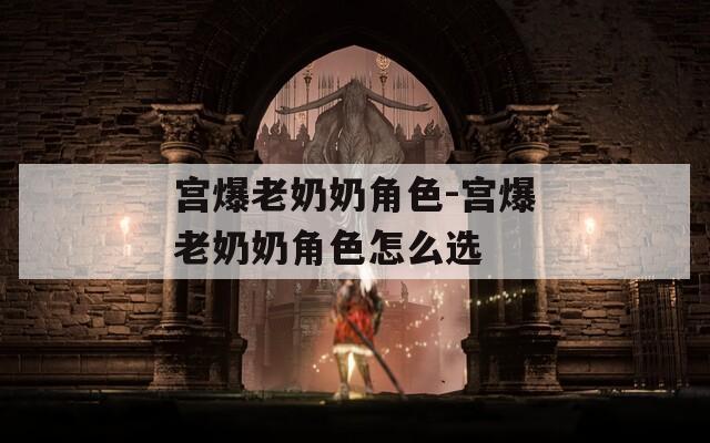 宫爆老奶奶角色-宫爆老奶奶角色怎么选