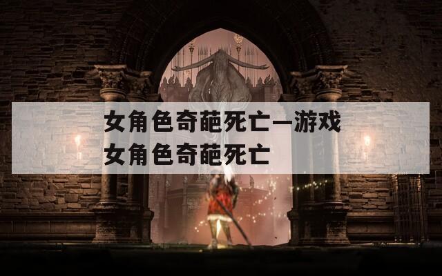 女角色奇葩死亡—游戏女角色奇葩死亡
