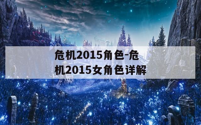 危机2015角色-危机2015女角色详解