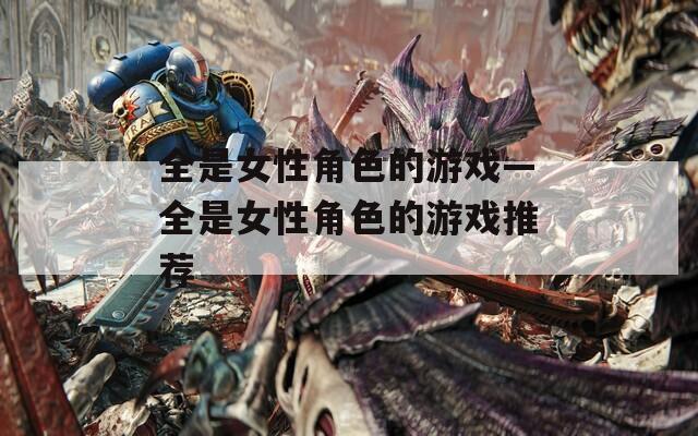 全是女性角色的游戏—全是女性角色的游戏推荐