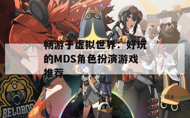 畅游于虚拟世界：好玩的MDS角色扮演游戏推荐