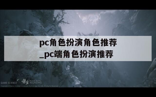 pc角色扮演角色推荐_pc端角色扮演推荐