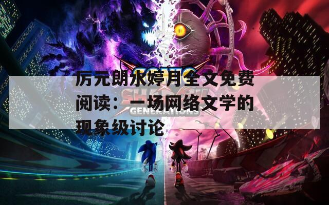 厉元朗水婷月全文免费阅读：一场网络文学的现象级讨论