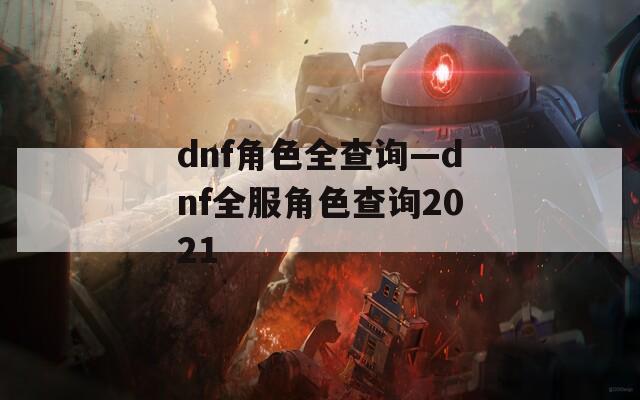 dnf角色全查询—dnf全服角色查询2021