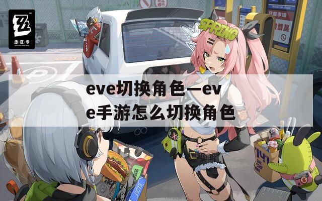 eve切换角色—eve手游怎么切换角色