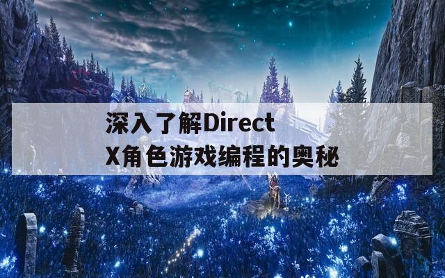 深入了解DirectX角色游戏编程的奥秘