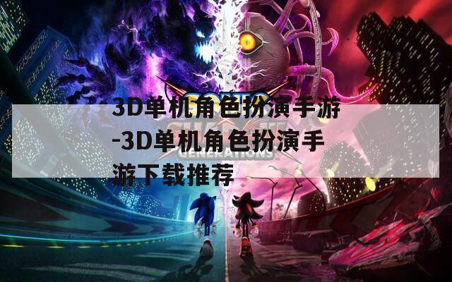 3D单机角色扮演手游-3D单机角色扮演手游下载推荐