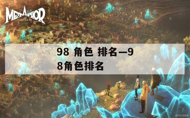 98 角色 排名—98角色排名