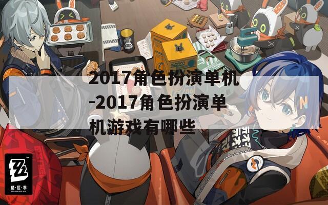 2017角色扮演单机-2017角色扮演单机游戏有哪些